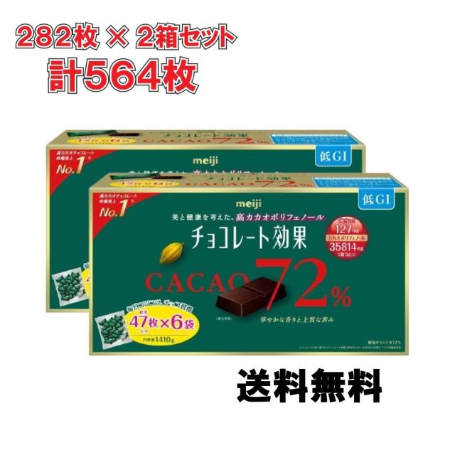 【２箱セット】明治 チョコレート効果 カカオ 72% 　282枚入り ２箱セット 564枚入り 高カカオ 美容