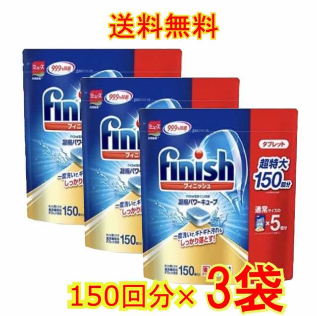 送料無料】finish ビッグパック 大容量 150個入り ３袋セット フィニッシュ 食洗機用洗剤 タブレット パワーキューブ ビッグパック 食の通販はau  PAY マーケット - GOOD ITEM