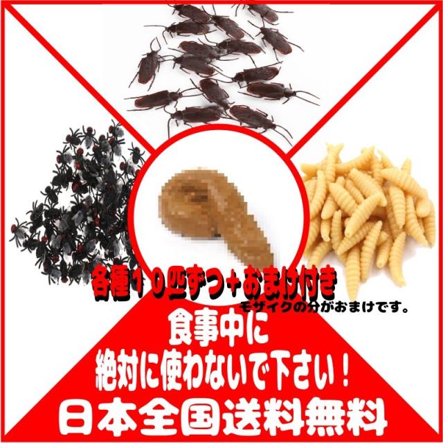 送料無料 おまけ付き イタズラ 虫 セット ハエ ゴキブリ ウジ虫 各種 10個ずつセット おまけの通販はau Pay マーケット Good Item