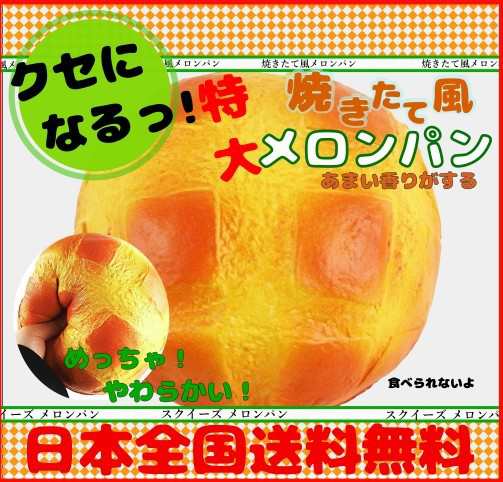 送料無料】 スクイーズ メロンパン ビッグサイズ 16.5cm やわらかな