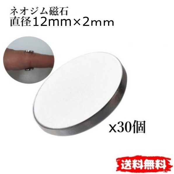 送料無料 ネオジム磁石 30個セット サイズ 12mm ｘ 2mm 永久磁石 強力磁石 磁石 工作 プラモデル Diyの通販はau Pay マーケット Good Item