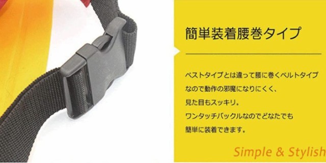 ライフジャケット ベルトタイプ ボンベ付き 腰巻タイプ 自動膨張