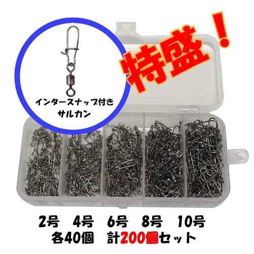 大量 インター付き ローリングサルカン ペアリング スイベル よりもどし 釣り 各40個 0個セット 2号 4号 6号 8号 10号の通販はau Pay マーケット Good Item