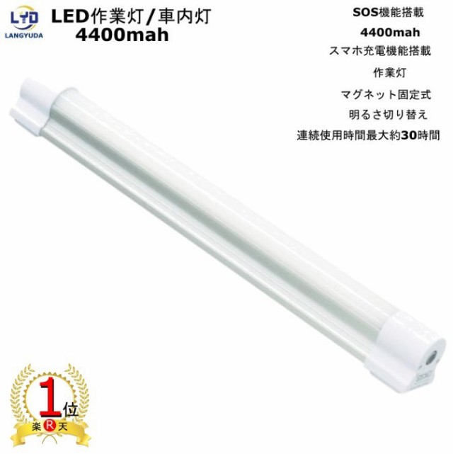 送料無料 Ledライト 作業灯 充電式 マグネット 4400mahモバイルバッテリー付き ワークライト 防災用品 アウトドア用品 キャンプライトの通販はau Pay マーケット Good Item