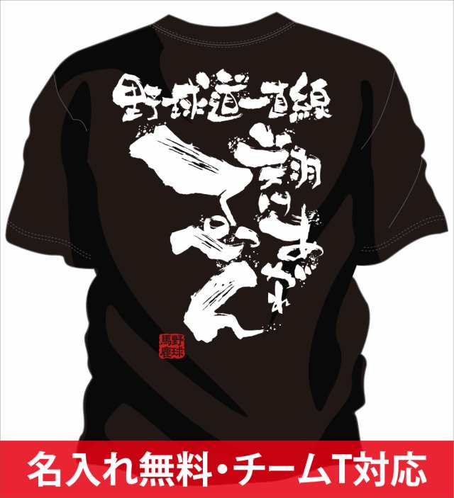 文字入り メッセージ 筆字 おもしろ 野球tシャツ 翔けあがれ 部活 練習着 キッズ ジュニア 子供 スポ少 応援 名入れ無料の通販はau Pay マーケット チャンコレ プロ