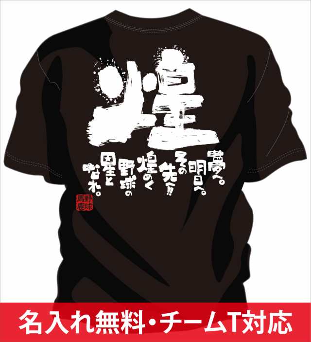 文字入り メッセージ 筆字 おもしろ 野球tシャツ 野球の星 部活 練習着 キッズ ジュニア 子供 スポ少 応援 名入れ無料の通販はau Pay マーケット チャンコレ プロ