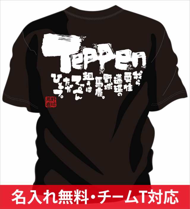 文字入り メッセージ 筆字 おもしろ 野球tシャツ 狙うはてっぺん 部活 練習着 キッズ ジュニア 子供 スポ少 応援 名入れ無料の通販はau Pay マーケット チャンコレ プロ