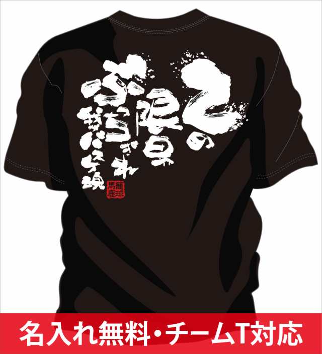 文字入り メッセージ 筆字 おもしろ バスケtシャツ 部活 練習着 キッズ ジュニア 子供 スポ少 応援 名入れ無料 バスケットボールtシャツ の通販はau Pay マーケット チャンコレ プロ