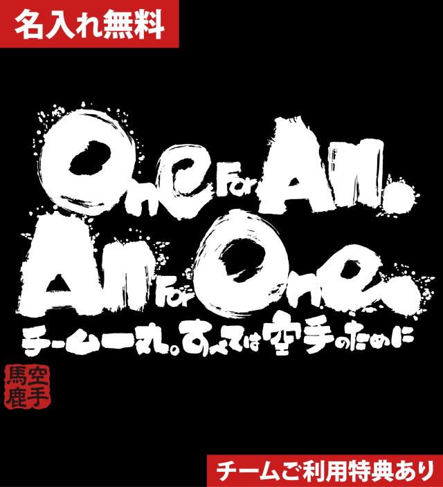 空手tシャツ通販 空手こどもtシャツ や ジュニア空手tシャツ に 空手tシャツ 文字 One For All 空手オリジナルtシャツの通販はau Wowma チャンコレ プロ