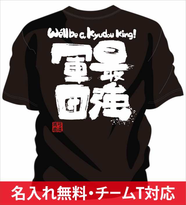 部活 練習着 キッズ ジュニア 子供 弓道tシャツ 最強軍団の通販はau Pay マーケット チャンコレ プロ