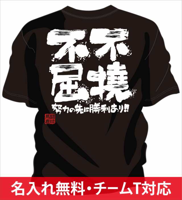 文字入り メッセージ 筆字 おもしろ ラグビーtシャツ 部活 練習着 キッズ ジュニア 子供 スポ少 応援 名入れ無料 不撓不屈の通販はau Pay マーケット チャンコレ プロ 文字入り メッセージ 筆字 おもしろ ラグビーtシャツ 部活 練習着 キッズ ジュニア 子供 スポ少 応援 名入れ無料 不撓不屈の通販はau Pay マーケット チャンコレ プロ