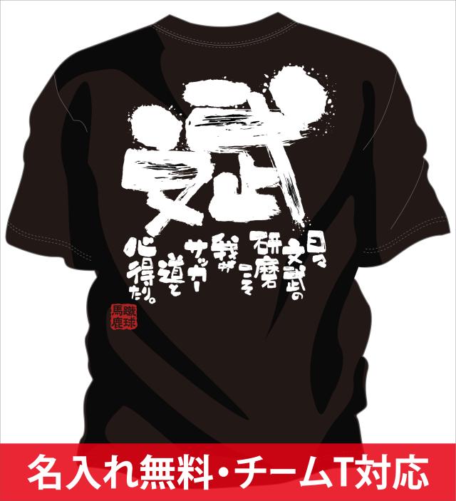 文字入り メッセージ 筆字 おもしろ サッカーtシャツ 部活 練習着 キッズ ジュニア 子供 スポ少 応援 名入れ無料 文武両道の通販はau Pay マーケット チャンコレ プロ