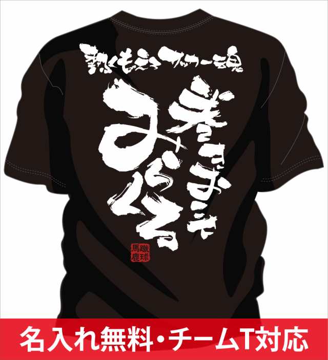 文字入り メッセージ 筆字 おもしろ サッカーtシャツ 部活 練習着 キッズ ジュニア 子供 スポ少 応援 名入れ無料 みらくるの通販はau Pay マーケット チャンコレ プロ