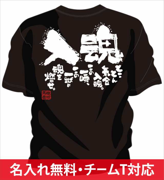 文字入り メッセージ 筆字 おもしろ サッカーtシャツ 部活 練習着 キッズ ジュニア 子供 スポ少 応援 名入れ無料 一蹴入魂の通販はau Pay マーケット チャンコレ プロ