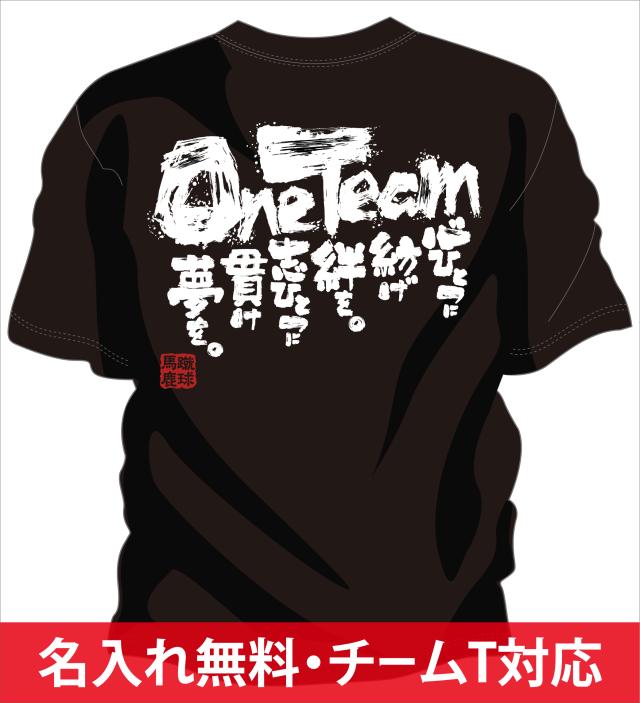 文字入り メッセージ 筆字 おもしろ サッカーtシャツ 部活 練習着 キッズ ジュニア 子供 スポ少 応援 名入れ無料 One Teamの通販はau Pay マーケット チャンコレ プロ