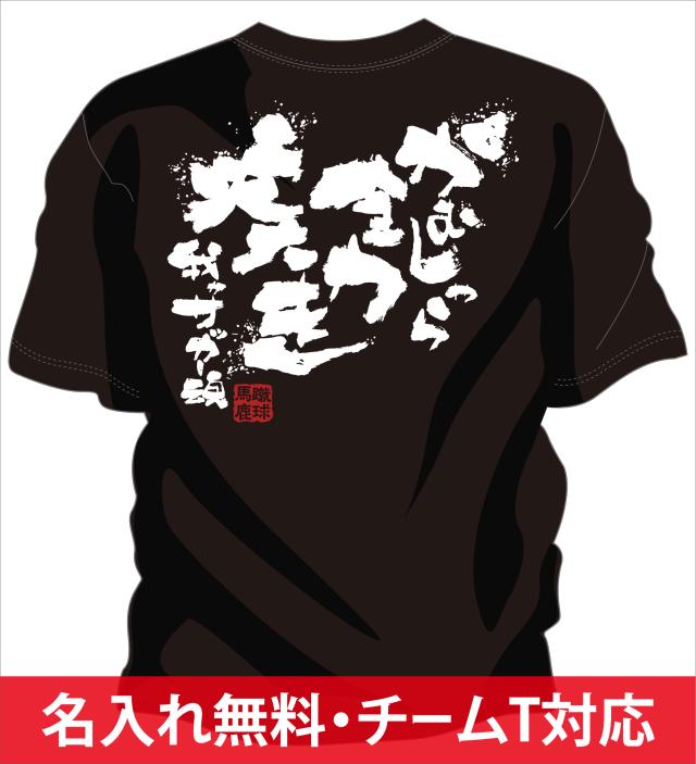 文字入り メッセージ 筆字 おもしろ サッカーtシャツ 部活 練習着 キッズ ジュニア 子供 スポ少 応援 名入れ無料 全力疾走の通販はau Pay マーケット チャンコレ プロ