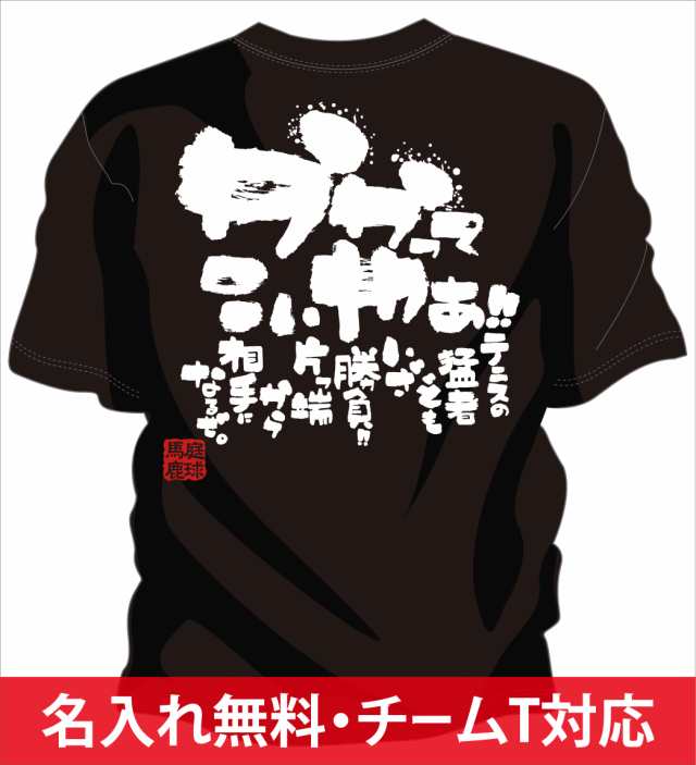 部活 練習着 キッズ ジュニア 子供 ソフトテニスtシャツ かかってこいやの通販はau Pay マーケット チャンコレ プロ