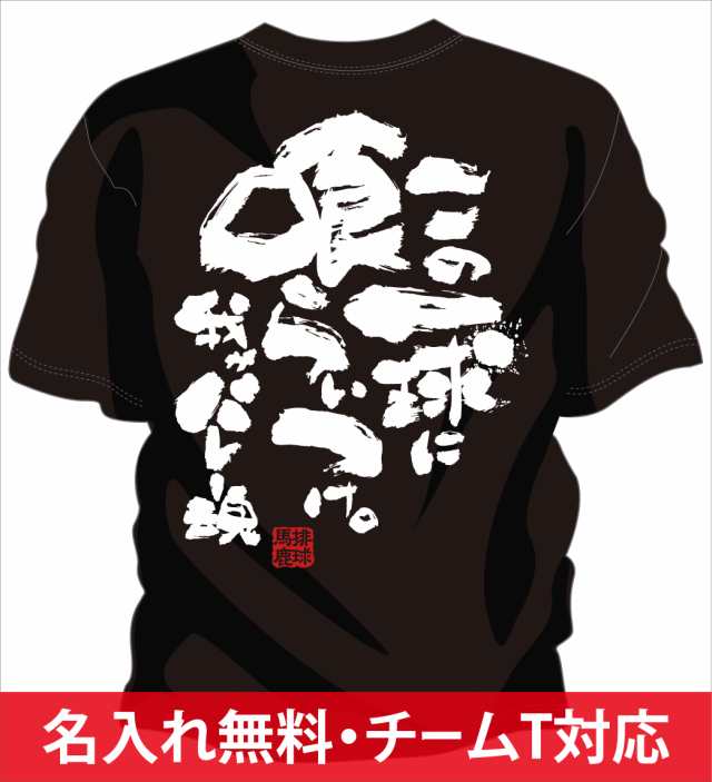 文字入り メッセージ 筆字 おもしろ バレーボールtシャツ 部活 練習着 キッズ ジュニア 子供 スポ少 応援 名入れ無料 喰らいつけの通販はau Pay マーケット チャンコレ プロ