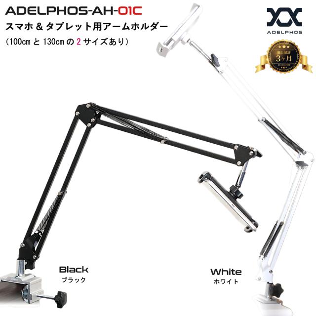 タブレットスタンド アーム タブレット ホルダー スマホホルダー スマホスタンド 台座 スタンド スマホ Nintendo Switch Ipad Ah 01c 製の通販はau Pay マーケット 株式会社アデルフォス