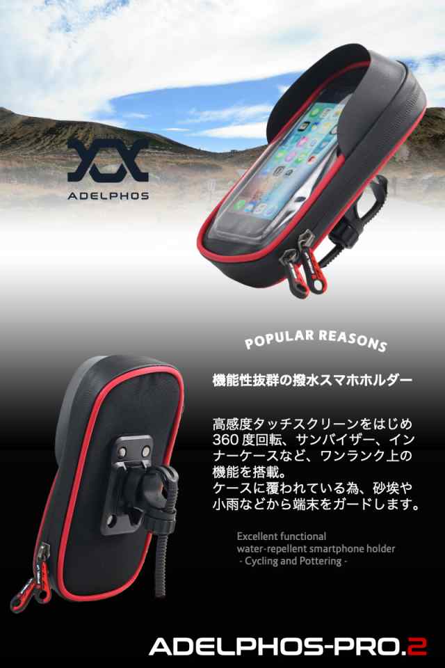 Adelphos Pro2 スマホホルダー 自転車 バイク 防水 ミニベロ ケース スマホ 自転車ホルダー バイクホルダー マウント ホルダー 自転車用 の通販はau Pay マーケット 株式会社アデルフォス