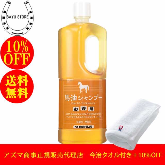 アズマ商事 馬油シャンプー 詰め替え用 1000ml【今治タオル付+10％OFF!】馬油シャンプー1000ml 馬油 シャンプー 馬油シャンプー  の通販はau PAY マーケット - BAYU STORE