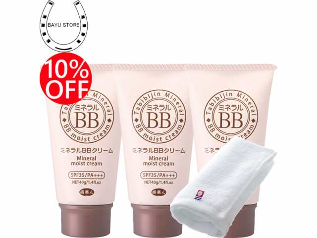 今治タオル付+10％OFF! ミネラルBBクリーム3本セット アズマ商事 旅美人 ミネラルｂｂクリーム ミネラルｂｂの通販はau PAY マーケット  - BAYU STORE