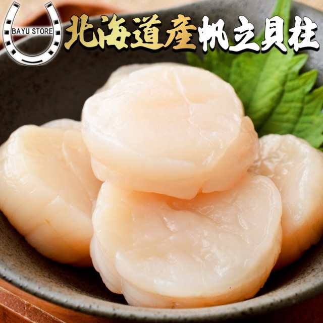 生帆立貝柱 1kg 大きさ不揃い 使いやすい急速個別冷凍 生帆立ほたて貝柱 帆立 北海道産 お得な訳アリ 冷凍帆立 手巻き寿司の具 送料無の通販はau Pay マーケット Bayu Store