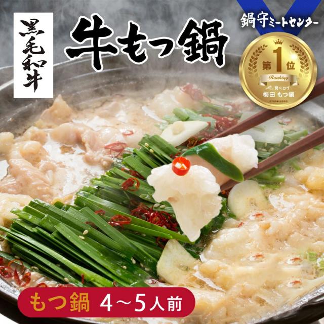 北新地食べログ1位 純国産 黒毛和牛モツ こってり白味噌 もつ鍋セット (4〜5人前) 食べログ1位獲得店 純国産牛モツ スープ 麺付き【賞味期限24年4月4日】の通販は