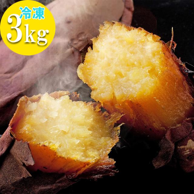鹿児島県産 べにはるか 甘い 焼き芋 3kg (1kg×3袋) 冷凍 国産 紅はるか 蜜芋 やきいも サツマイモ 焼きいも スイーツ