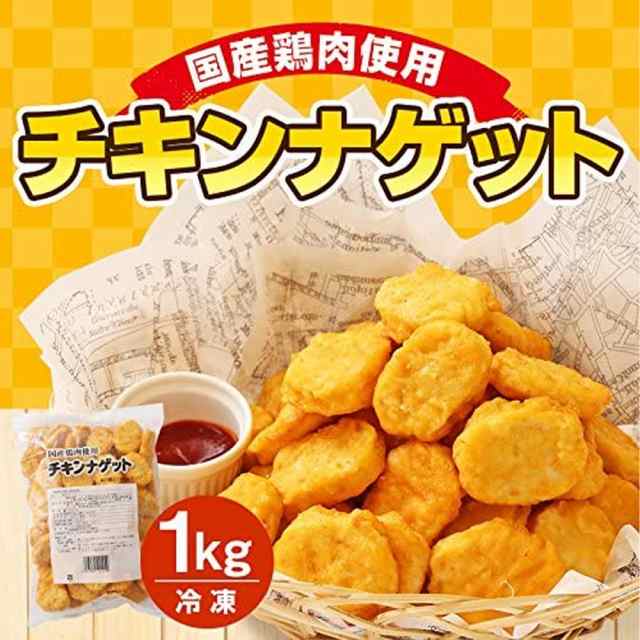 チキンナゲット 1kg 国産 業務用 大容量 国産鶏肉100% お弁当のおかず 冷凍食品 惣菜 冷凍 父の日の通販はau PAY マーケット -  BAYU STORE | au PAY マーケット－通販サイト