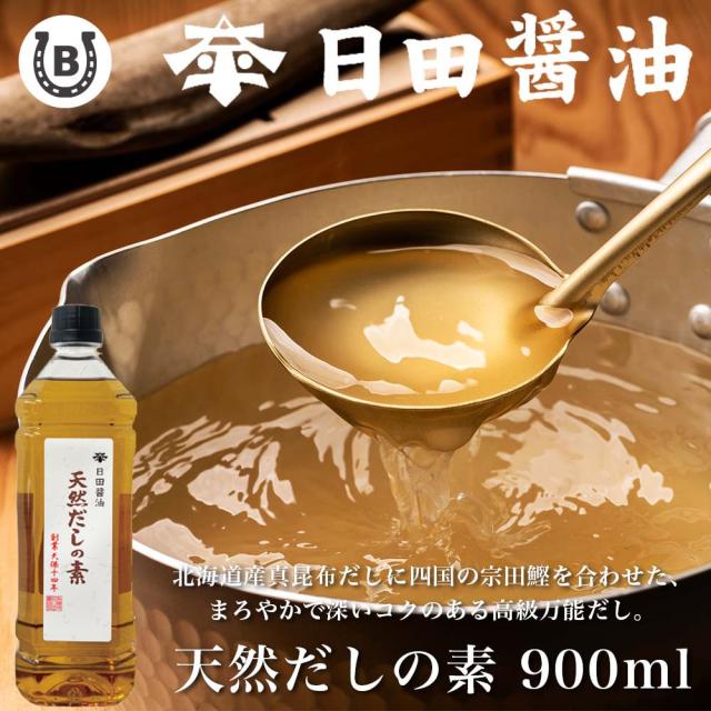 日田醤油 天然だしの素 900ml【4本セット】高級 出汁 だしの素 だし 日田醤油出汁 日田醤油だし 最高級出汁 ギフト 送料無料