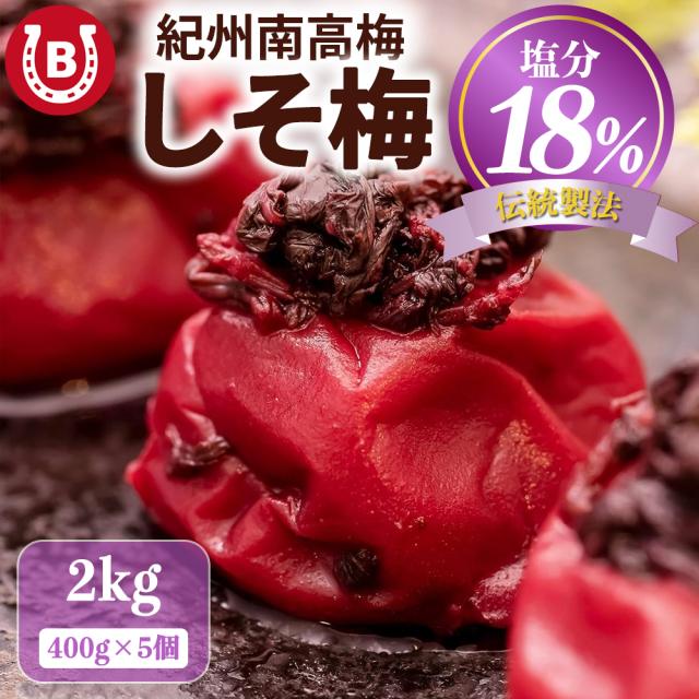 塩分18% 梅干し しそ梅 紀州南高梅 2kg (400g×5個) 熱中症対策 塩分補給 南高梅 梅干し つぶれ梅 訳あり 紫蘇梅 紫蘇 梅干