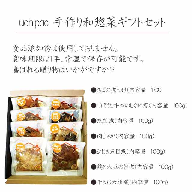 Uchipac 惣菜 ギフトセット 化粧箱入り 8種 8個 常温保存 無添加 ウチパク ギフト 一人暮らし 保存食 常温保存の通販はau Pay マーケット 馬油store