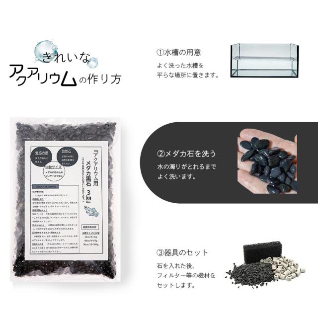 アクアリウム用 メダカ 黒石 3kg 水槽用 砂利 アクアリウム レイアウト 