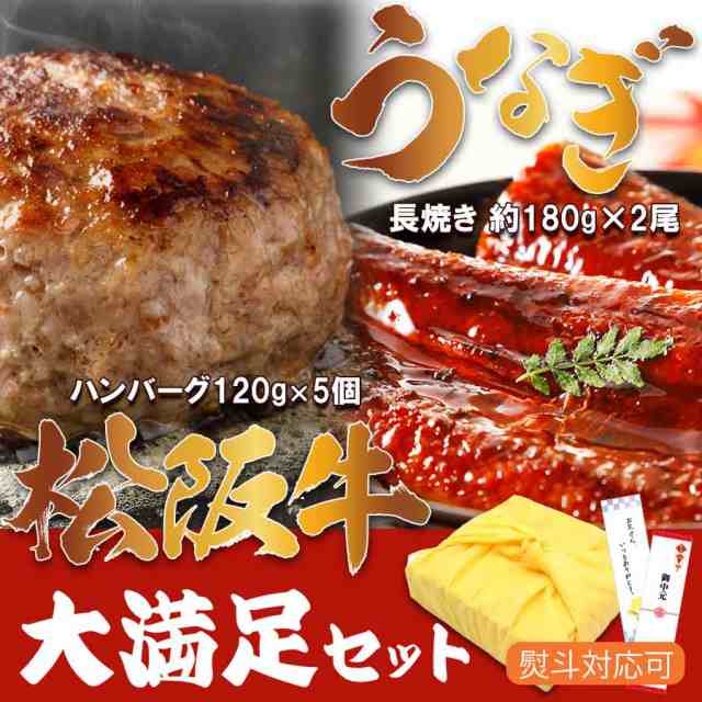 松阪牛ハンバーグ ＆ 国産 うなぎ 160-180g×2尾 【大満足セット】 通常購入より お得 お中元 父の日 お歳暮 国産 冷凍