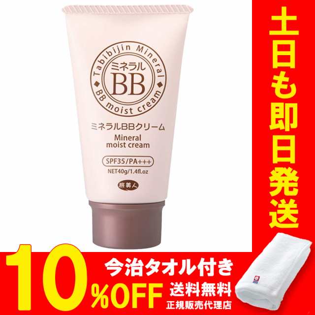 アズマ商事 ミネラルＢＢクリーム 40g 今治タオル付 10％OFF 旅美人 ｂｂクリーム BBクリーム 化粧下地 付けたまま寝られるファンデーション リキッド