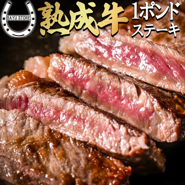 1ポンドステーキ 450g×2枚 熟成牛 ステーキ メガサイズ 特大 大きめ 柔らかい ステーキ 牛肩ロース 牛肉 肉 ギフト BBQ バーベキュー