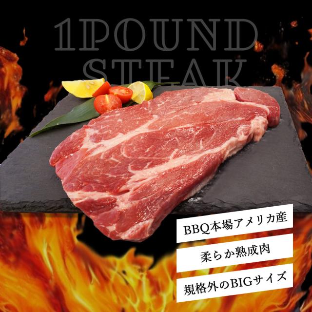 1ポンドステーキ 450g×4枚 熟成牛 ステーキ メガサイズ 特大 大きめ 柔らかい ステーキ 牛肩ロース 牛肉 肉 ギフト BBQ バーベキュー_1