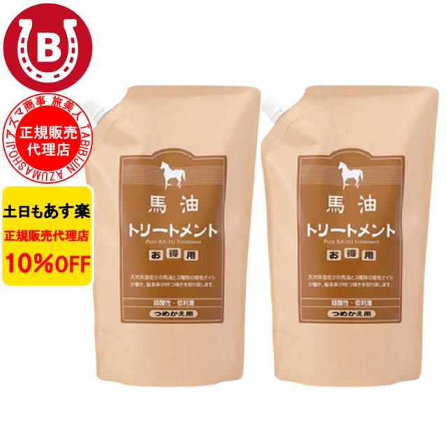 馬油トリートメント 詰め替え用 2個 アズマ商事 馬油 トリートメント 1000g 大容量 詰替 旅美人 10%OFF 送料無料