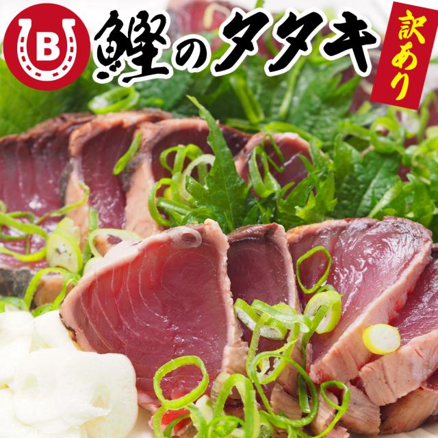 カツオのたたき 約3kg(7〜8本分) 鰹 タタキ 訳あり 大きさ不揃い 部位お任せ 炭火焼カツオ タレ&塩付き 鰹のたたき