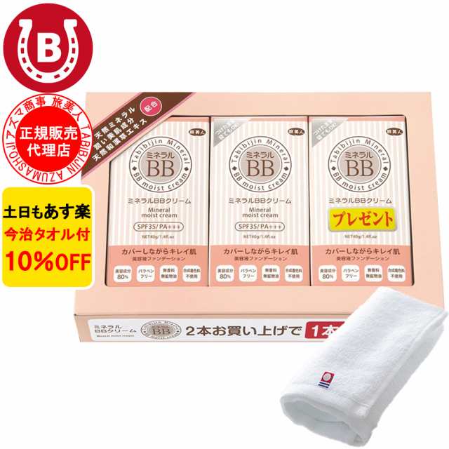 アズマ商事 ミネラルＢＢクリーム 40g 今治タオル付 10％OFF 旅美人 ｂｂクリーム BBクリーム 化粧下地 付けたまま寝られるファンデーション リキッド