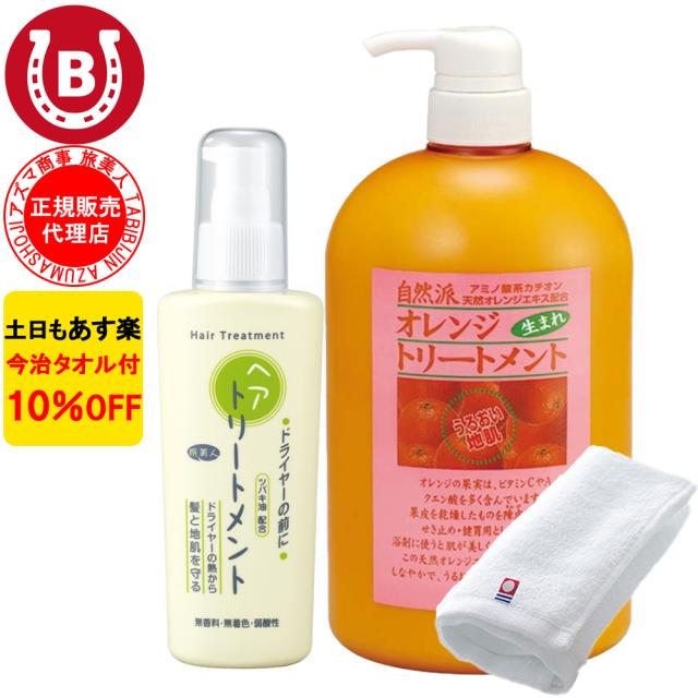 ドライヤー前にヘアトリートメント オレンジトリートメント アズマ商事 洗い流さないトリートメント 旅美人 10%OFF 送料無料