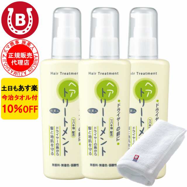 トリートメント 3本 アズマ商事 ドライヤー前にヘアトリートメント 130g 旅美人 10%OFF 今治タオル付 送料無料｜au PAY マーケット