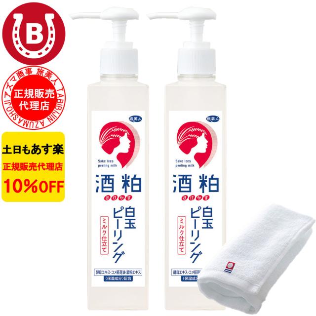 酒粕白玉ピーリング 2本 アズマ商事 酒粕 ピーリング ミルク 毛穴ケア 白玉ピーリング 旅美人 10%OFF 今治タオル付きの通販は