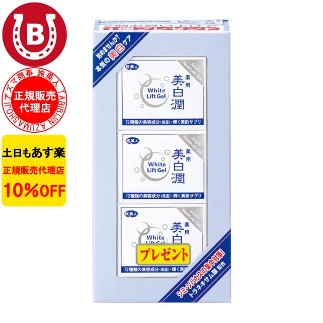 オールインワン アズマ商事 美白潤 ホワイトリフトゲル 80g 3個入 化粧水 美容液 乳液 旅美人 10%OFF 送料無料の通販は