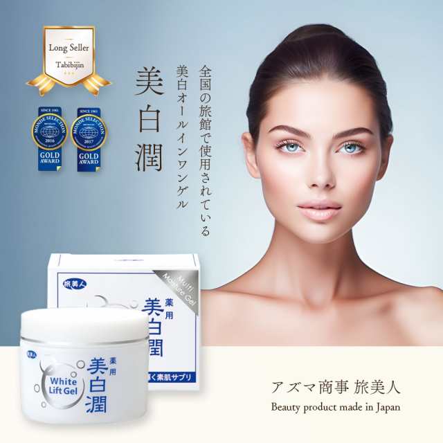 オールインワン アズマ商事 美白潤 ホワイトリフトゲル 80g 3個入 化粧 ...