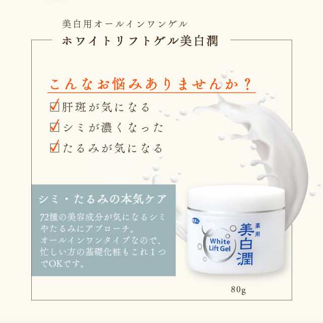 オールインワン アズマ商事 美白潤 ホワイトリフトゲル 80g 3個