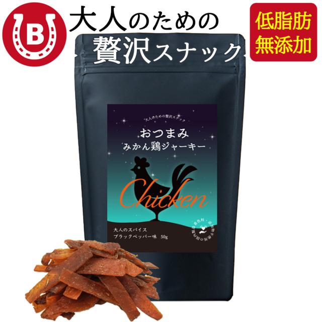 国産 チキンジャーキー おつまみ 50g ブラックペッパー味 みかん鶏 チキン ジャーキー 低脂肪 無添加 おつまみ スナック