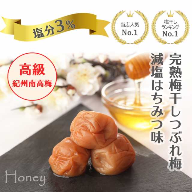 塩分3% 梅干し はちみつ梅 紀州南高梅 2kg (400g×5個) 大粒 減塩 減塩梅干し 南高梅 はちみつ梅干し つぶれ梅 訳アリ うめ 梅干の通販はau  PAY マーケット - BAYU STORE | au PAY マーケット－通販サイト