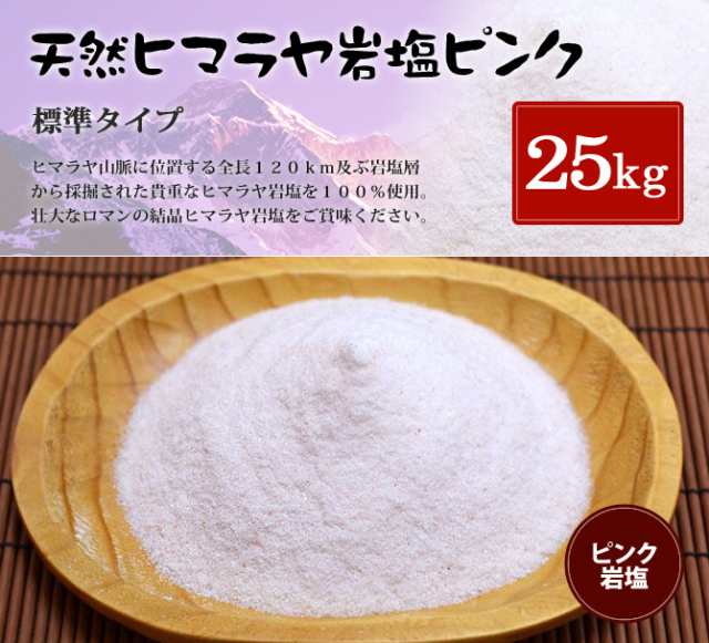 送料無料 ヒマラヤ岩塩 食用ピンク岩塩標準タイプ 25kg